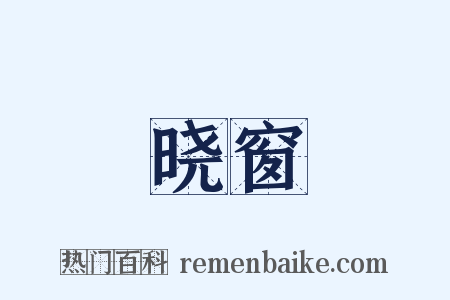 晓窗是什么意思的图片